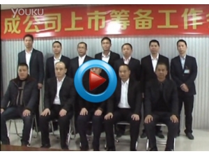 公司上市籌備會(huì)議